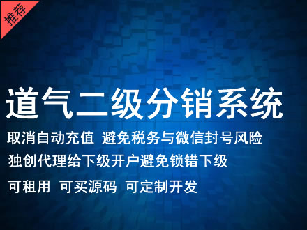 两江新区道气二级分销系统 分销系统租用 微商分销系统 直销系统