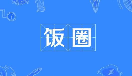 两江新区新媒体公司注意：北京正在开展“清朗·‘饭圈’乱象整治”